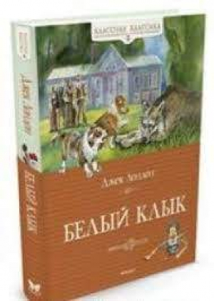 Белый Клык