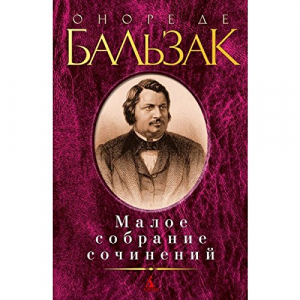 Малое собрание сочинений/Бальзак О. де
