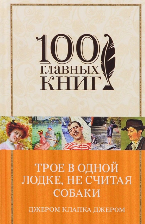 Трое в одной лодке, не считая собаки