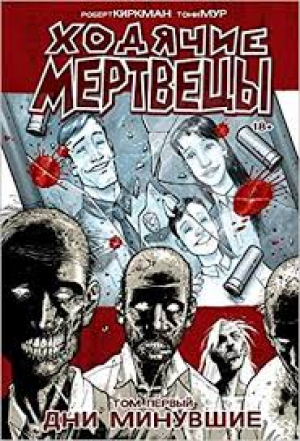 Ходячие мертвецы. Том 1. Дни минувшие.