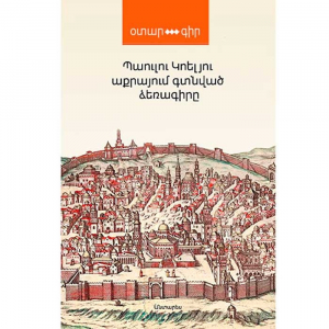 Աքրայում գտնված ձեռագիրը
