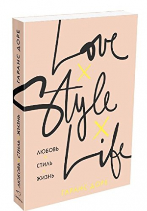 Любовь. Стиль. Жизнь, авт. Доре Г.