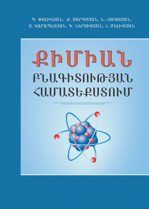 Քիմիան բնագիտության համատեքստում