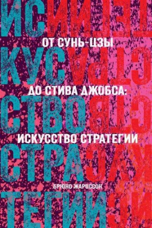 От Сунь-Цзы до Стива Джобса