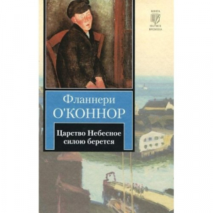 Царство Небесное силою берется