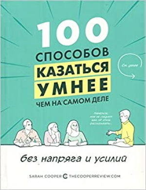 100 способов казаться умнее, чем на самом деле, без напряга и усилий