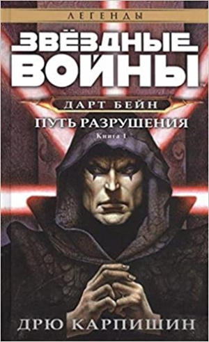 Звездные войны. Путь пазрушение