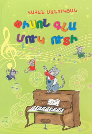 Փիսոն գնա մուկ ուտի