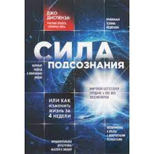 Сила подсознания, или Как изменить жизнь за 4 недели