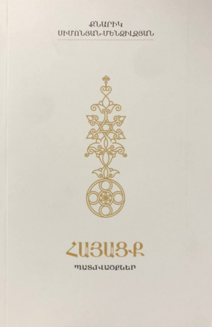 Հայացք (պատմվածքներ)