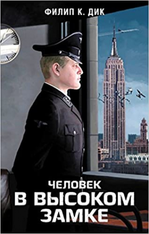 Человек в высоком замке