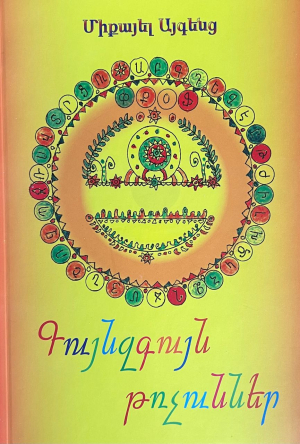 Գույնզգույն թռչուններ