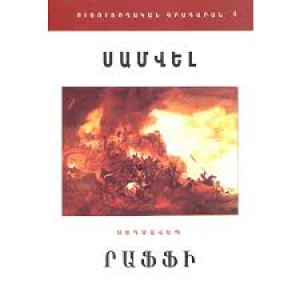 Սամվել (Սեղմավեպ)