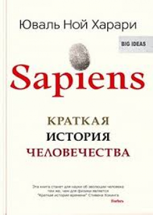 Sapiens. Краткая история человечества