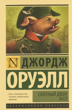 Скотный двор. Эссе (замена перевода)