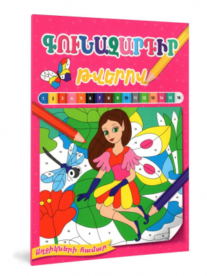 Գունազարդիր թվերով. աղջիկների համար