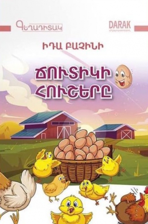 Ճուտիկի հուշերը