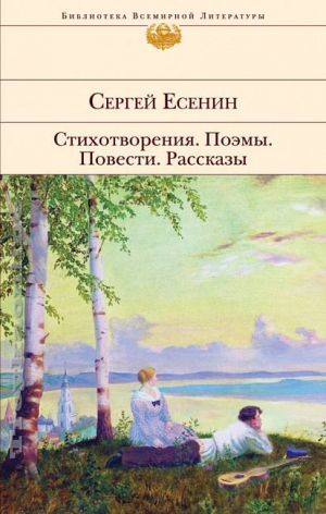 Стихотворения. Поэмы. Повести. Рассказы