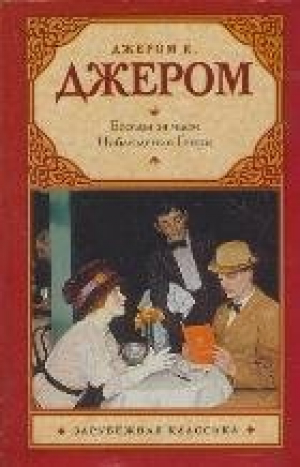 Беседы за чаем. Наблюдения Генри