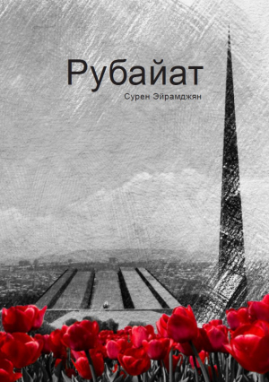 Рубайат