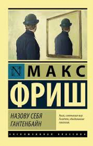 Назову себя Гантенбайн