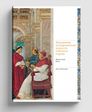 Художники и покровители искусств в Вечном городе. Ренессанс. Рим