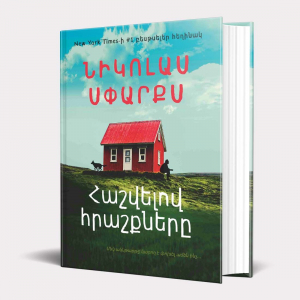 Հաշվելով հրաշքները