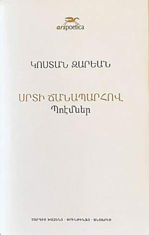 Սրտի ճանապարհով (պոէմներ)
