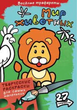 Мир животных. Раскраски