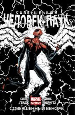 Совершенный Человек паук 5: Совершенный веном
