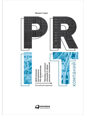 PR IT-компаний Российская практика