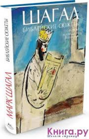 Шагал. Библейские сюжеты