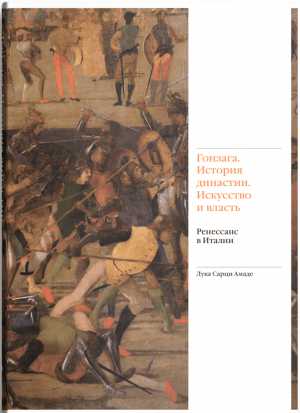 Гонзага. История династии. Искусство и власть