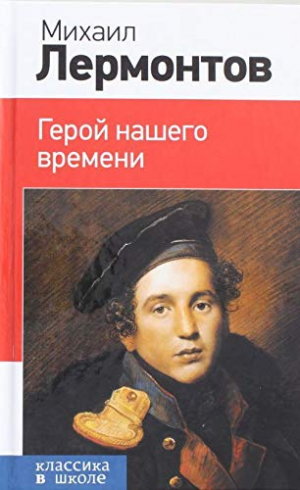 Герой нашего времени