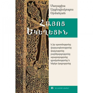 Հայոց Եկեղեցին