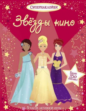 Звёзды кино (Супернаклейки)