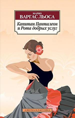 Капитан Панталеон и Рома добрых услуг