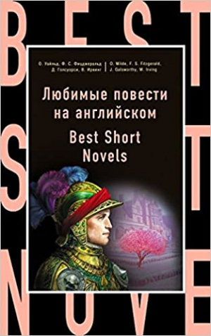 Любимые повести на английском