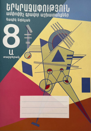 Երկրաչափություն 8․Ամփոփիչ գրավոր աշխատանքներ․Տարբերակ Ա