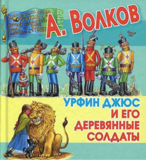 Урфин Джюс и его деревянные солдаты