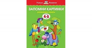 Запомни картинки. Развиваем память. 4-5 лет