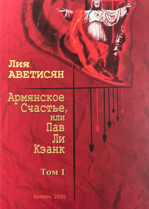 Армянское счастье, или Павликянк. Том 1