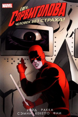 Сорвиголова: Том 3