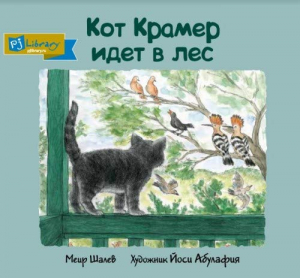 Кот Крамер идет в лес