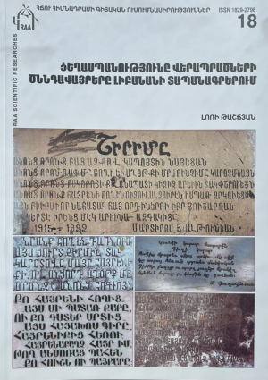 Ցեղասպանությունը վերապրածների ծննդավայրերը Լիբանանի տապանագրերում