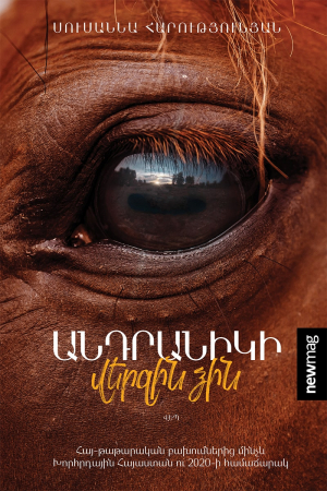 Անդրանիկի վերջին ձին