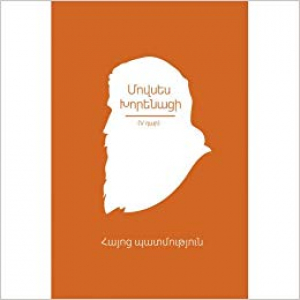 Իմ գրադարանը. Մովսես Խորենացի