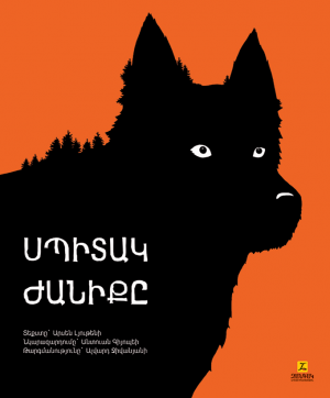 Սպիտակ ժանիքը