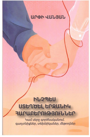 Ինչպես ստեղծել երջանիկ հարաբերություններ