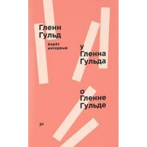 Гленн Гульд берет интервью у Гленна Гульда о Гленне Гульде